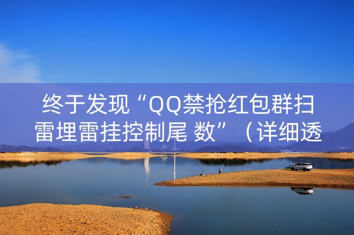 终于发现“QQ禁抢红包群扫雷埋雷挂控制尾 数”（详细透视教程）-哔哩哔哩