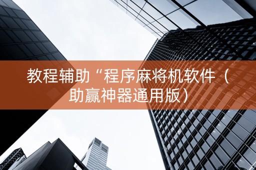 教程辅助“程序麻将机软件（助赢神器通用版）