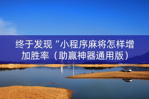 终于发现“小程序麻将怎样增加胜率（助赢神器通用版）