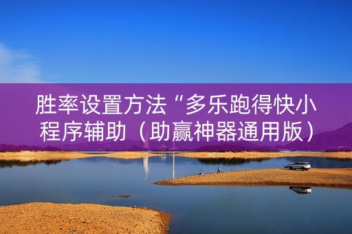 胜率设置方法“多乐跑得快小程序辅助（助赢神器通用版）
