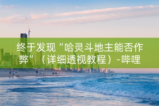 终于发现“哈灵斗地主能否作弊”（详细透视教程）-哔哩哔哩