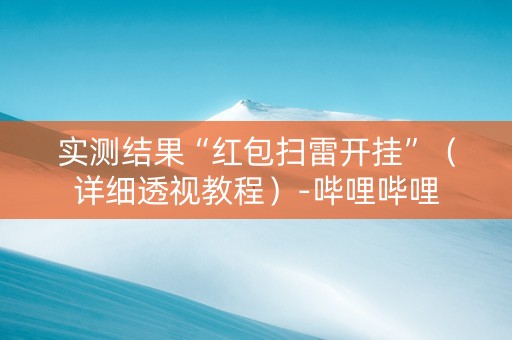 实测结果“红包扫雷开挂”（详细透视教程）-哔哩哔哩