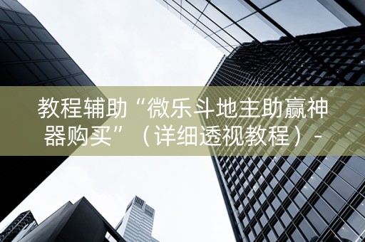 教程辅助“微乐斗地主助赢神器购买”（详细透视教程）-哔哩哔哩