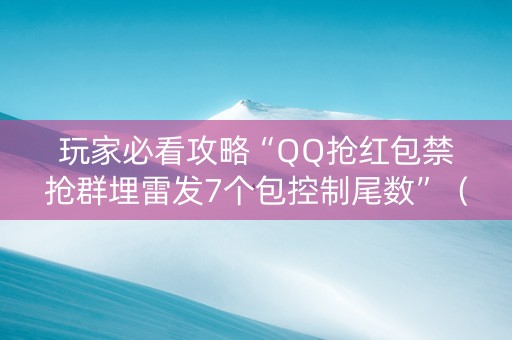 玩家必看攻略“QQ抢红包禁抢群埋雷发7个包控制尾数”（详细透视教程）-哔哩哔哩