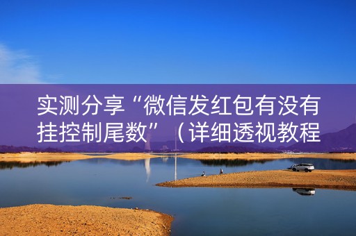 实测分享“微信发红包有没有挂控制尾数”（详细透视教程）-哔哩哔哩
