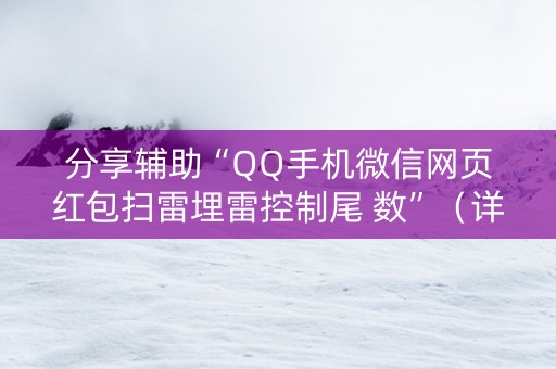 分享辅助“QQ手机微信网页红包扫雷埋雷控制尾 数”（详细透视教程）-哔哩哔哩