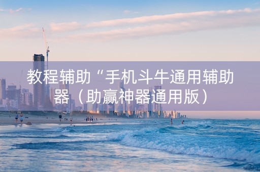 教程辅助“手机斗牛通用辅助器（助赢神器通用版）