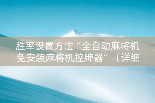 胜率设置方法“全自动麻将机免安装麻将机控牌器”（详细透视教程）-哔哩哔哩