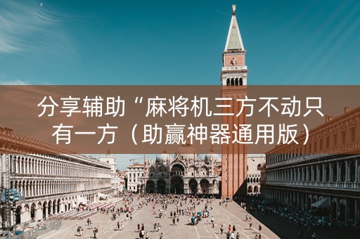 分享辅助“麻将机三方不动只有一方（助赢神器通用版）