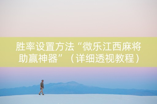 胜率设置方法“微乐江西麻将助赢神器”（详细透视教程）-哔哩哔哩
