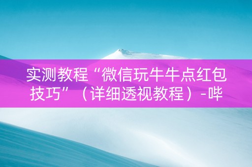 实测教程“微信玩牛牛点红包技巧”（详细透视教程）-哔哩哔哩