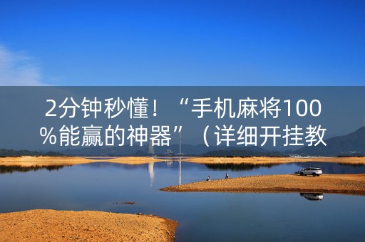 2分钟秒懂！“手机麻将100%能赢的神器”（详细开挂教程）-哔哩哔哩