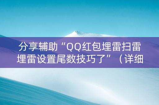 分享辅助“QQ红包埋雷扫雷埋雷设置尾数技巧了”（详细透视教程）-哔哩哔哩