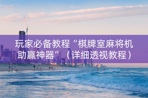 玩家必备教程“棋牌室麻将机助赢神器”（详细透视教程）-哔哩哔哩