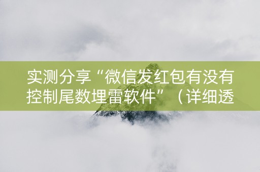 实测分享“微信发红包有没有控制尾数埋雷软件”（详细透视教程）-哔哩哔哩