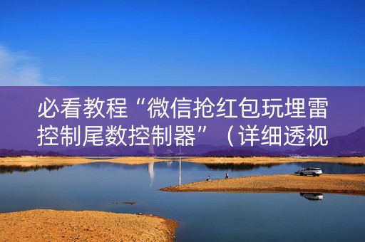 必看教程“微信抢红包玩埋雷控制尾数控制器”（详细透视教程）-哔哩哔哩