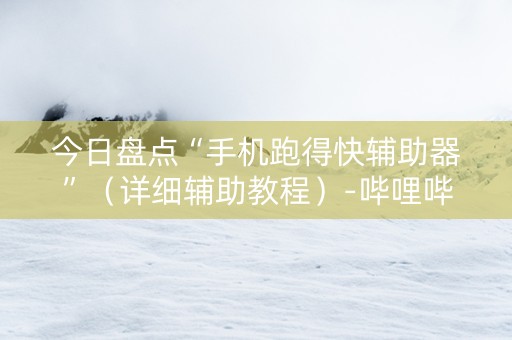 今日盘点“手机跑得快辅助器”（详细辅助教程）-哔哩哔哩