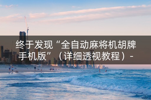 终于发现“全自动麻将机胡牌手机版”（详细透视教程）-哔哩哔哩