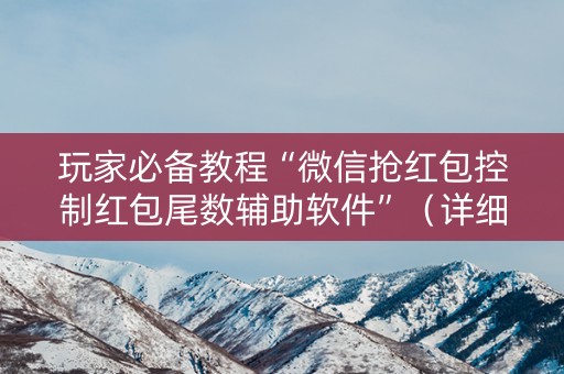 玩家必备教程“微信抢红包控制红包尾数辅助软件”（详细透视教程）-哔哩哔哩