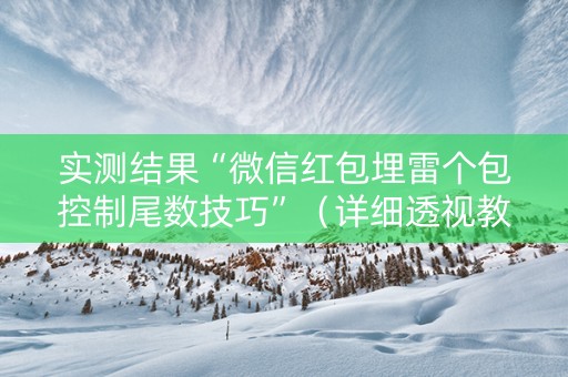 实测结果“微信红包埋雷个包控制尾数技巧”（详细透视教程）-哔哩哔哩