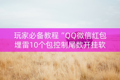 玩家必备教程“QQ微信红包埋雷10个包控制尾数开挂软件”（详细透视教程）-哔哩哔哩