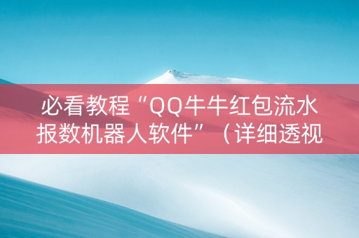 必看教程“QQ牛牛红包流水报数机器人软件”（详细透视教程）-哔哩哔哩