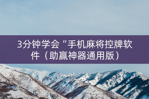 3分钟学会“手机麻将控牌软件（助赢神器通用版）