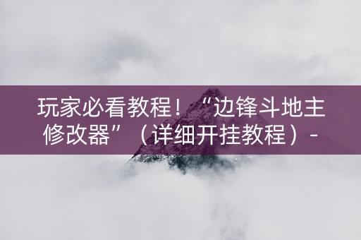 玩家必看教程！“边锋斗地主修改器”（详细开挂教程）-哔哩哔哩