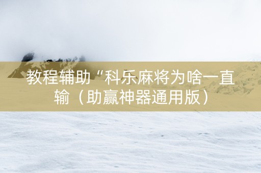 教程辅助“科乐麻将为啥一直输（助赢神器通用版）