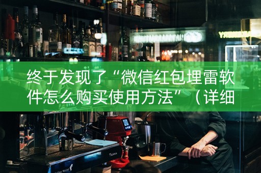 终于发现了“微信红包埋雷软件怎么购买使用方法”（详细透视教程）-哔哩哔哩