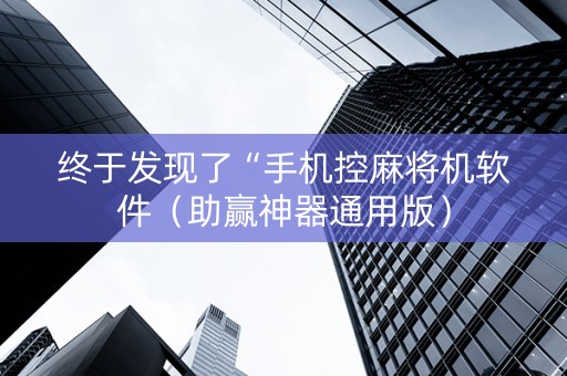 终于发现了“手机控麻将机软件（助赢神器通用版）