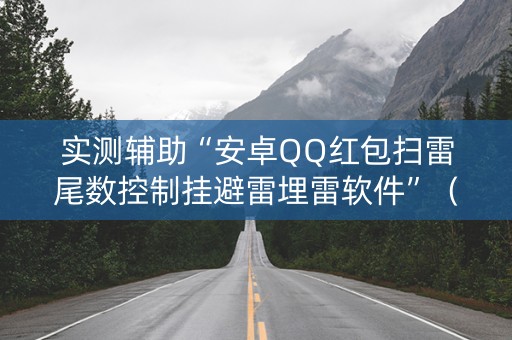 实测辅助“安卓QQ红包扫雷尾数控制挂避雷埋雷软件”（详细透视教程）-哔哩哔哩