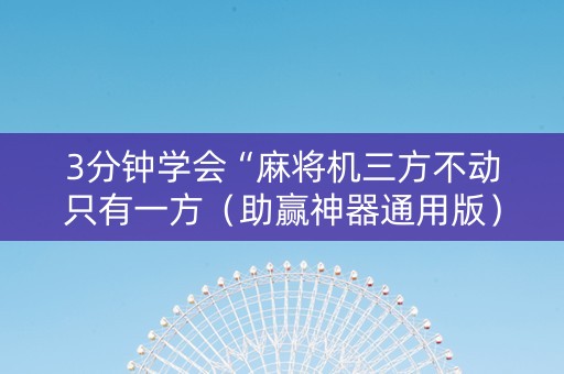 3分钟学会“麻将机三方不动只有一方（助赢神器通用版）