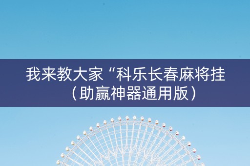 我来教大家“科乐长春麻将挂（助赢神器通用版）