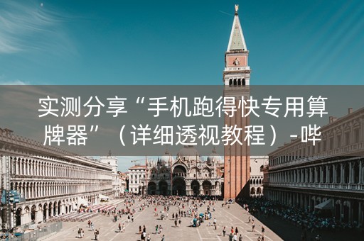 实测分享“手机跑得快专用算牌器”（详细透视教程）-哔哩哔哩