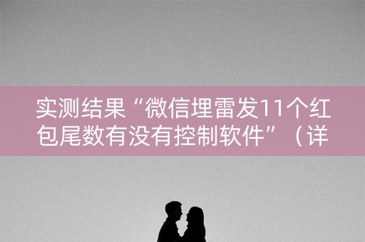 实测结果“微信埋雷发11个红包尾数有没有控制软件”（详细透视教程）-哔哩哔哩
