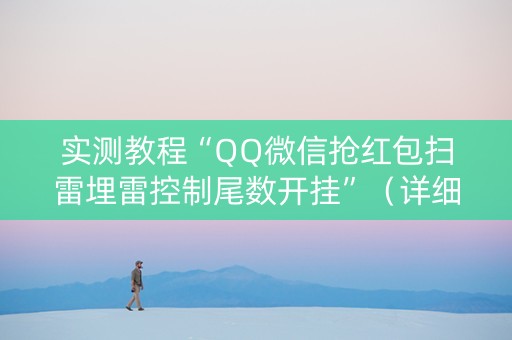 实测教程“QQ微信抢红包扫雷埋雷控制尾数开挂”（详细透视教程）-哔哩哔哩