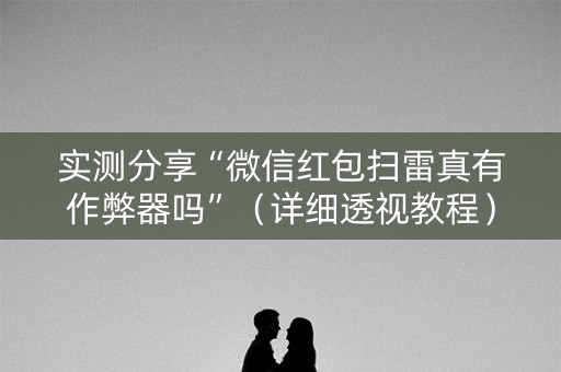 实测分享“微信红包扫雷真有作弊器吗”（详细透视教程）-哔哩哔哩