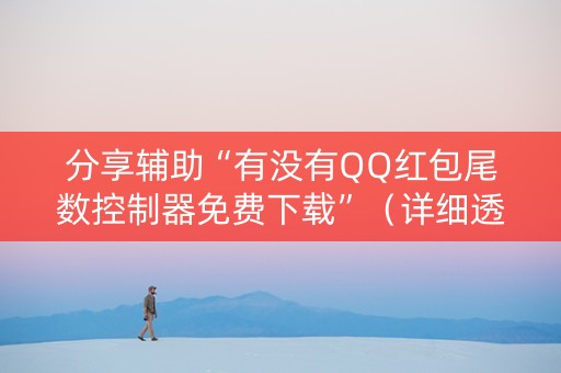 分享辅助“有没有QQ红包尾数控制器免费下载”（详细透视教程）-哔哩哔哩