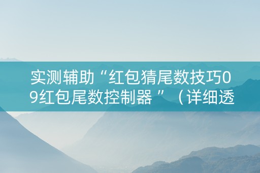 实测辅助“红包猜尾数技巧0 9红包尾数控制器 ”（详细透视教程）-哔哩哔哩