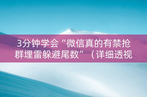 3分钟学会“微信真的有禁抢群埋雷躲避尾数”（详细透视教程）-哔哩哔哩