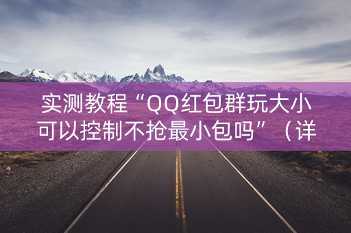 实测教程“QQ红包群玩大小可以控制不抢最小包吗”（详细透视教程）-哔哩哔哩
