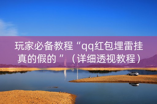 玩家必备教程“qq红包埋雷挂真的假的 ”（详细透视教程）-哔哩哔哩