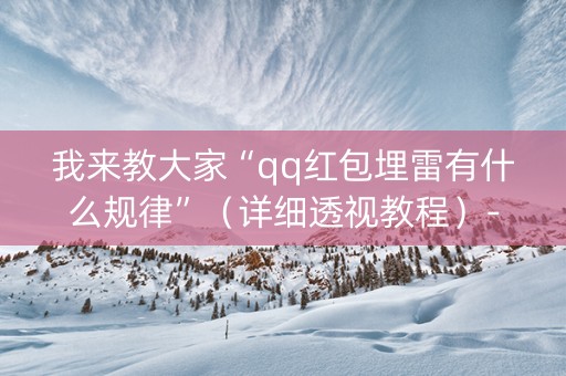 我来教大家“qq红包埋雷有什么规律”（详细透视教程）-哔哩哔哩