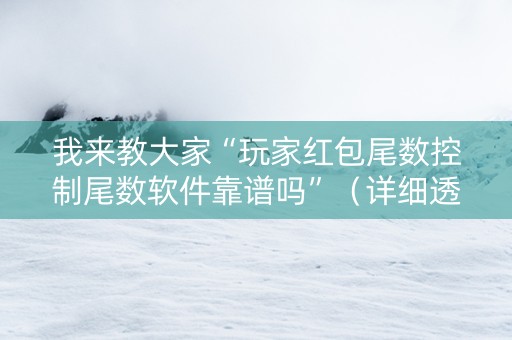 我来教大家“玩家红包尾数控制尾数软件靠谱吗”（详细透视教程）-哔哩哔哩
