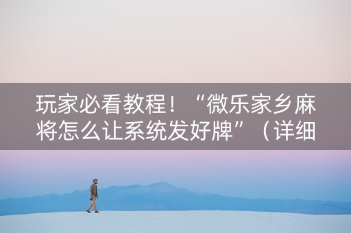 玩家必看教程！“微乐家乡麻将怎么让系统发好牌”（详细开挂教程）-哔哩哔哩