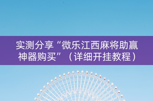 实测分享“微乐江西麻将助赢神器购买”（详细开挂教程）-哔哩哔哩