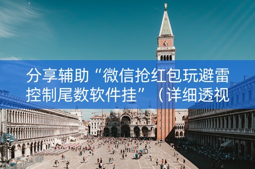 分享辅助“微信抢红包玩避雷控制尾数软件挂”（详细透视教程）-哔哩哔哩