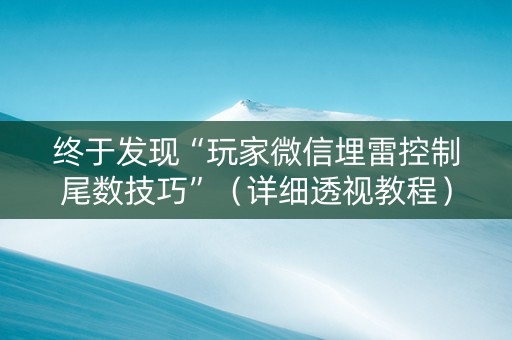 终于发现“玩家微信埋雷控制尾数技巧”（详细透视教程）-哔哩哔哩