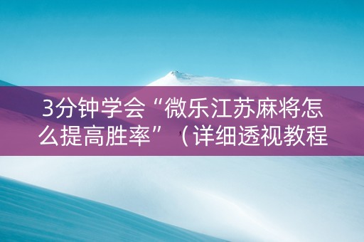 3分钟学会“微乐江苏麻将怎么提高胜率”（详细透视教程）-哔哩哔哩